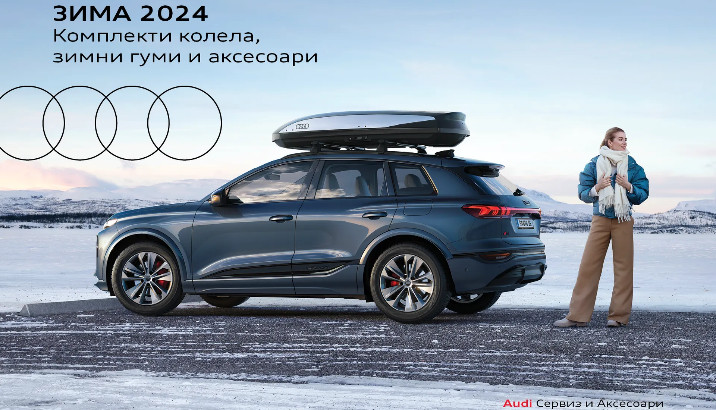 Зимна брошура Audi