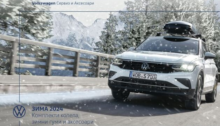 Volkswagen Аксесоари Зимна Брошура